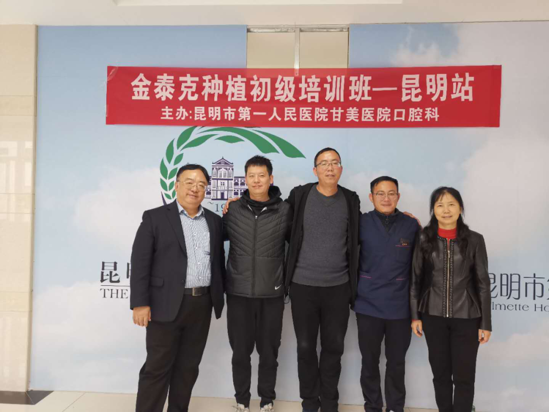 金泰克初級種植公益培訓班（昆明市甘美醫(yī)院站）——首期圓滿落幕
